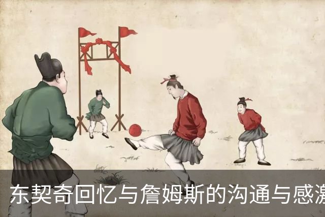 东契奇回忆与詹姆斯的沟通与感激之情
