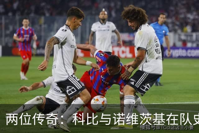 两位传奇：科比与诺维茨基在队史地位的较量