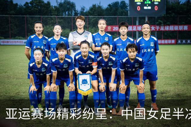 亚运赛场精彩纷呈：中国女足半决赛对抗朝鲜 国羽双打力求三金