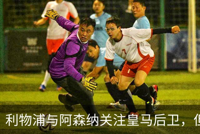 利物浦与阿森纳关注皇马后卫，但他无意离队