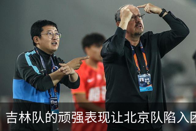 吉林队的顽强表现让北京队陷入困境