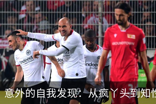 意外的自我发现：从疯丫头到知性优雅