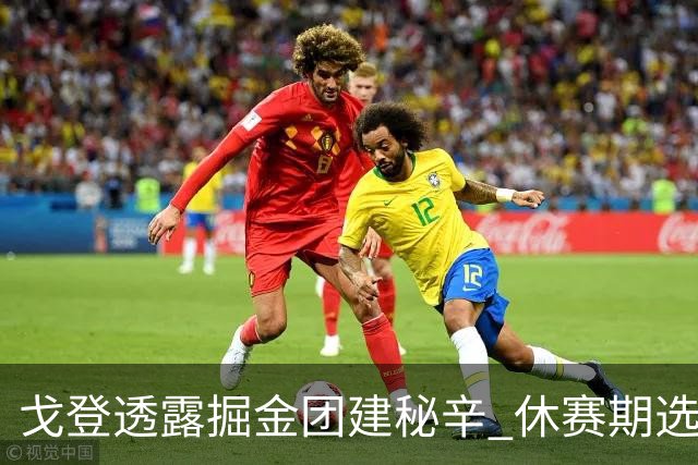 戈登透露掘金团建秘辛 休赛期选择波多黎各而非洛杉矶