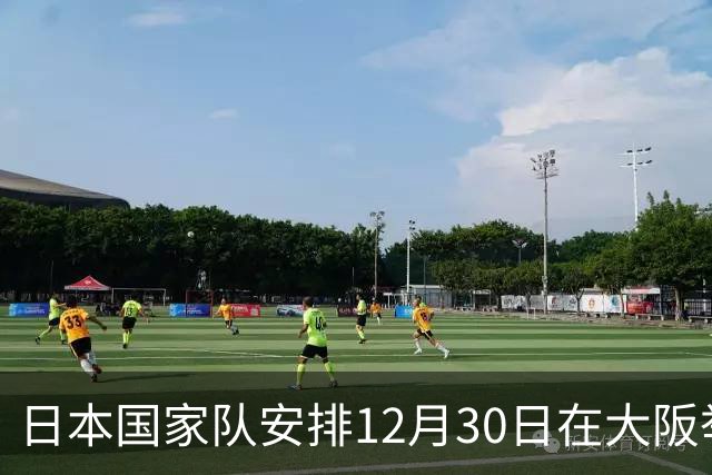 日本国家队安排12月30日在大阪举行友谊赛