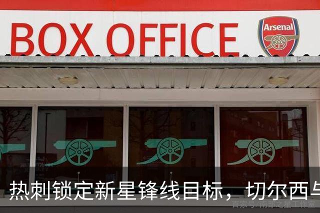 热刺锁定新星锋线目标，切尔西与布莱顿亦有意争夺