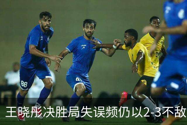 王晓彤决胜局失误频仍以2-3不敌何卓佳，无缘大满贯16强