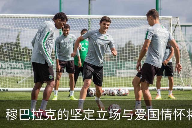 穆巴拉克的坚定立场与爱国情怀将曼城案引向广阔领域