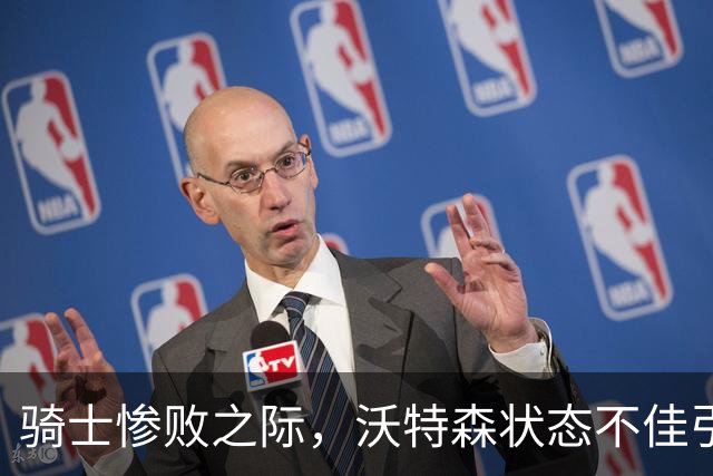 骑士惨败之际，沃特森状态不佳引发担忧