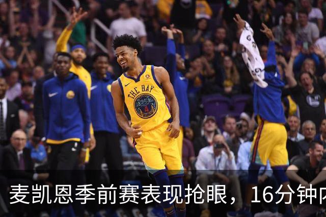 麦凯恩季前赛表现抢眼，16分钟内斩获12分与5次助攻